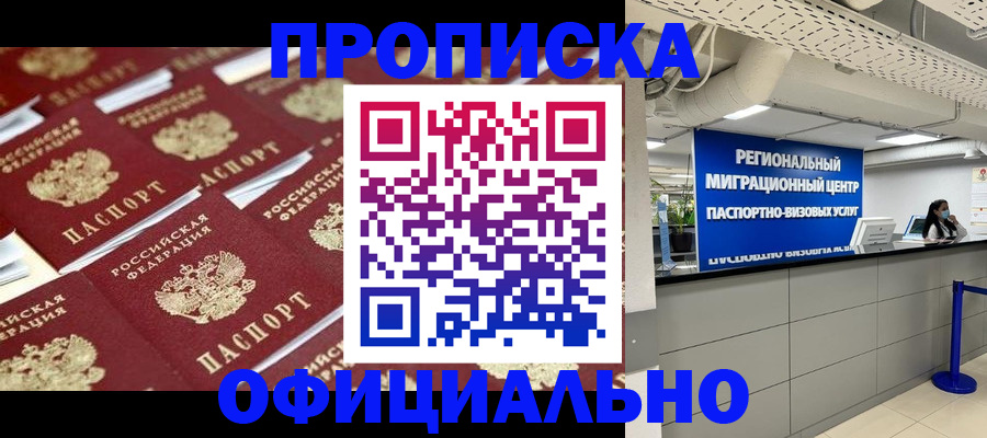 прописка для военкомата в Домодедово